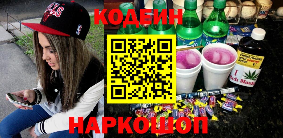 Codein Purple Drank  Вход с VPN  Ростов Великий  Codein напиток Lean (лин) 